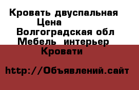 Кровать двуспальная › Цена ­ 7 000 - Волгоградская обл. Мебель, интерьер » Кровати   